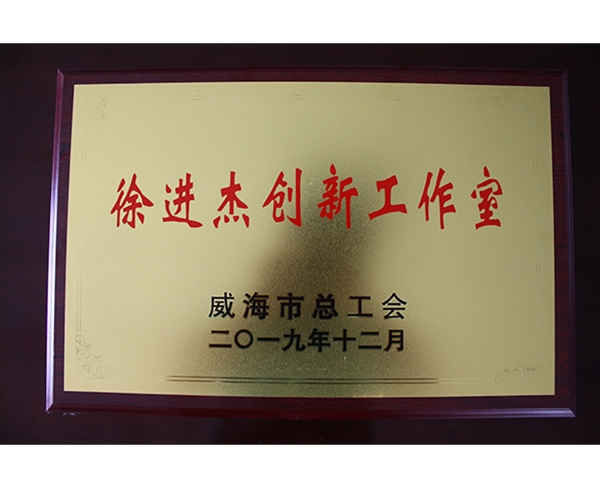 徐進杰創(chuàng)新工作室